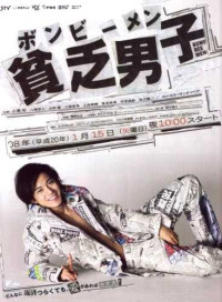 Anh Chàng Nghèo Khó - Bomb Bee Men (2008)