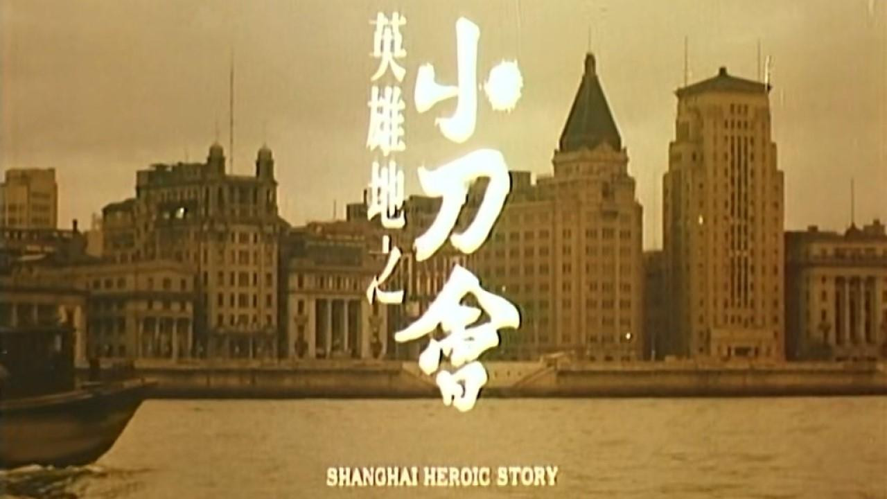 Anh Hùng Thượng Hải - Shanghai Heroic Story