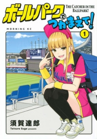 Ballpark de Tsukamaete! - The Catcher in the Ballpark (2025)