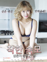 Chị Gái Xinh Đẹp Của Tôi - 착한 숙모 : 삼촌이 출장 간 날 무삭제 (2022) Chị Gái Xinh Đẹp Của Tôi - 착한 숙모 : 삼촌이 출장 간 날 무삭제 (2022)