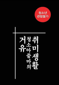Cô Bạn Thân Ngọt Nước - 거유청소아줌마의취미생활 (2018) Cô Bạn Thân Ngọt Nước - 거유청소아줌마의취미생활 (2018)