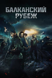 Cuộc Chiến Chống Khủng Bố - The Balkan Line (2019)