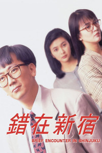 Cuộc gặp gỡ ngắn ngủi ở Shinjuku - Brief Encounter in Shinjuku (1990)