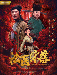 Đại Pháp Y Tống Từ: Thâu Lương Hoán Trụ - Đại Pháp Y Tống Từ: Thâu Lương Hoán Trụ (2022)