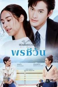 Dhevaprom: Poncheewan - ดวงใจเทวพรหม: พรชีวัน (2024)