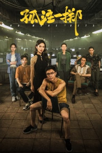 Được Ăn Cả Ngã Về Không (2023) - No More Bets (2023)