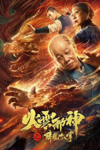 Hỏa Vân Tà Thần: Giáng Long Thập Bát Chưởng - Blazing Daimon (2020)