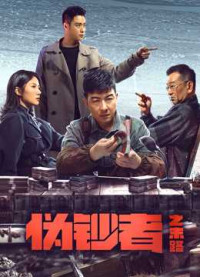 Hồi Kết Của Kẻ Làm Tiền Giả - No Way for Stumer (2019)