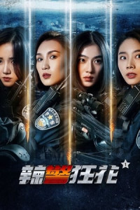 Lạt Cảnh Cuồng Hoa 1 - Spicy Police Flower (2023)