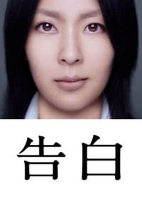 Lời Thú Tội - Confessions/Kokuhaku (2010)