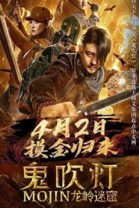 Ma Thổi Đèn: Chi Mê Động Long Lĩnh - Dragon Labyrinth (2020)