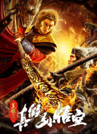Mỹ Hầu Vương: Thật Giả Tôn Ngộ Không - The Monkey King: The True Sun Wukong (2019) Mỹ Hầu Vương: Thật Giả Tôn Ngộ Không - The Monkey King: The True Sun Wukong (2019)