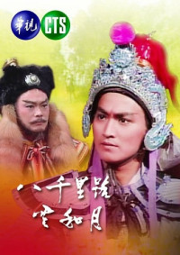 Nữa Cõi Sơn Hà - Eight Thousand Li Of Cloud and Moon (1988)