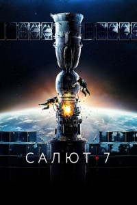 Sự Cố Trạm Salyut-7 - Salyut-7 (2017)