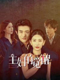 Sự Giác Ngộ Của Bà Nội Trợ - The Awakening of Housewives (2025)