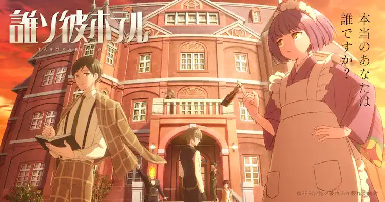 Tasokare Hotel - 誰ソ彼ホテル