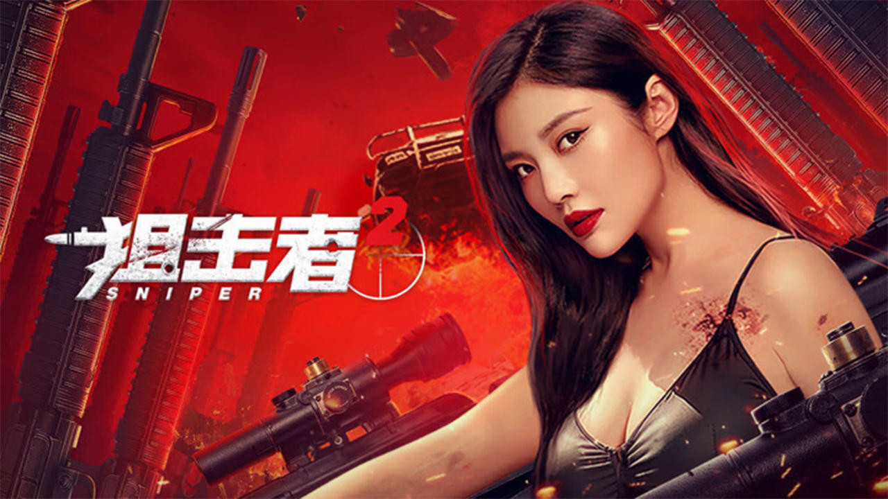 Tay Súng Bắn Tỉa 2 - 狙击者 2/Sniper 2