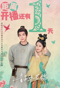 Thiều Hoa Nhược Cẩm - Youthful Glory (2025)