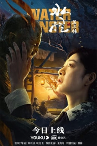 Thủy Quái 2: Rừng Đen - Water Monster (2021)
