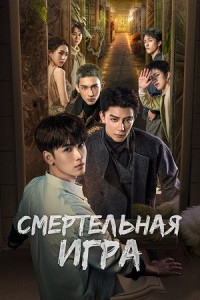 Trò Chơi Trí Mệnh: Kính Vạn Hoa Chết Chóc - The Spirealm (2024)