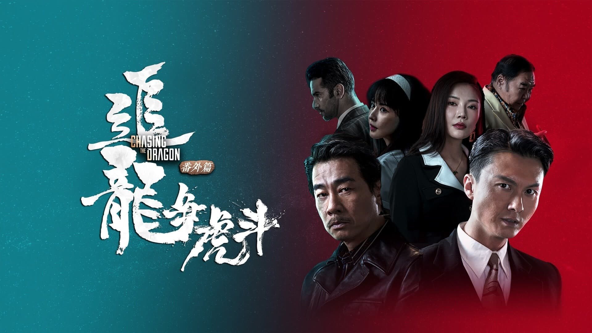 Trùm Hương Cảng 2: Long Tranh Hổ Đấu - Extras For Chasing The Dragon