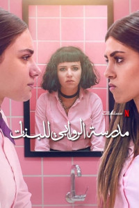 Trường nữ sinh AlRawabi (Phần 2) - AlRawabi School for Girls Season 2 (2024) Trường nữ sinh AlRawabi (Phần 2) - AlRawabi School for Girls Season 2 (2024)