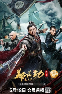 Truyền Thuyết Diên Bình Vương Trịnh Thành Công - The Hero Named Koxinga (2022)